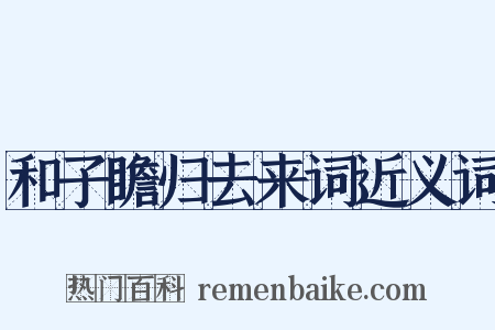 和子瞻归去来词近义词是什么意思的图片